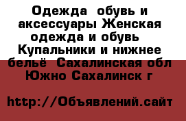 Одежда, обувь и аксессуары Женская одежда и обувь - Купальники и нижнее бельё. Сахалинская обл.,Южно-Сахалинск г.